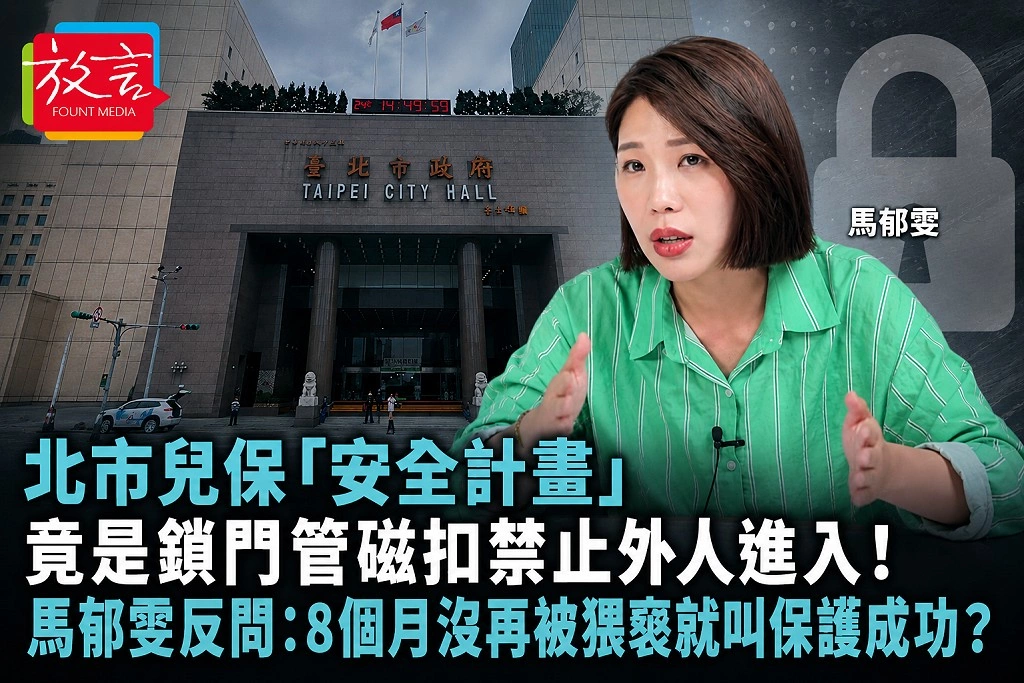 北市兒保「安全計畫」竟是鎖門、管磁扣、禁止外人進入！馬郁雯反問：8個月沒再被猥褻，就叫保護成功？