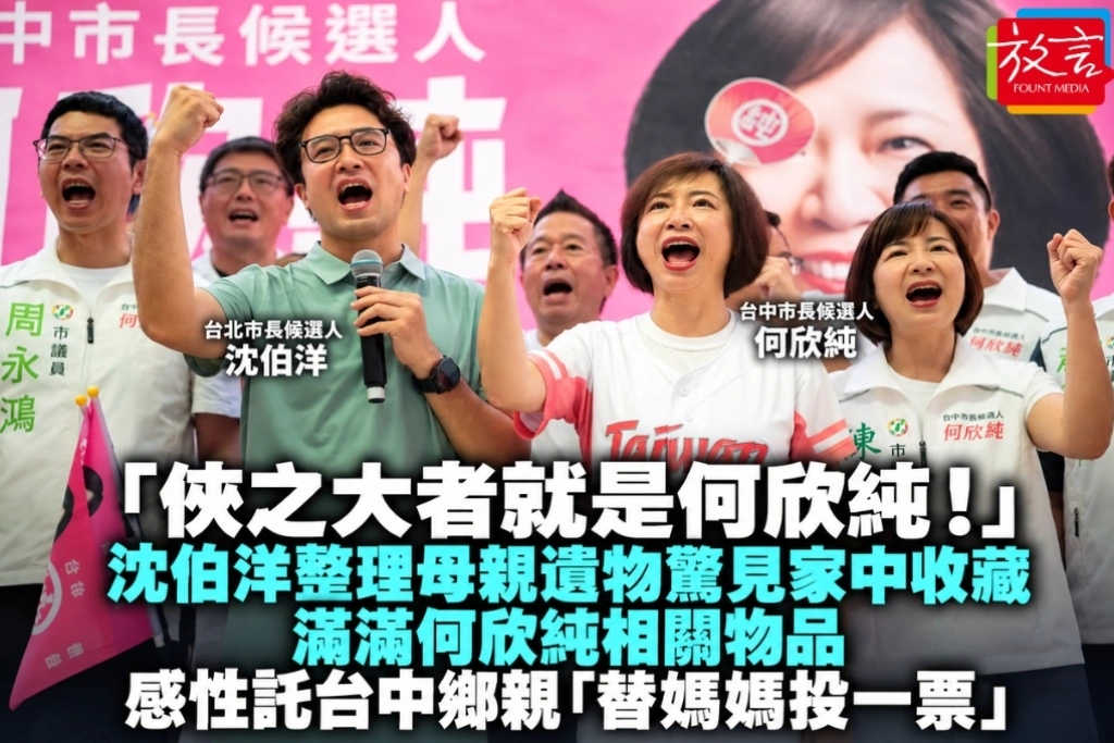 「俠之大者就是何欣純！」沈伯洋整理母親遺物驚見家中收藏滿滿何欣純相關物品　感性託台中鄉親「替媽媽投一票」