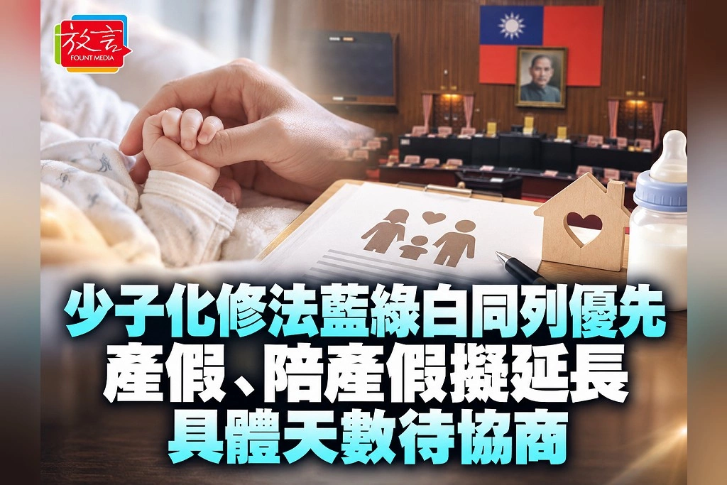 少子化修法藍綠白同列優先　產假、陪產假擬延長　具體天數待協商