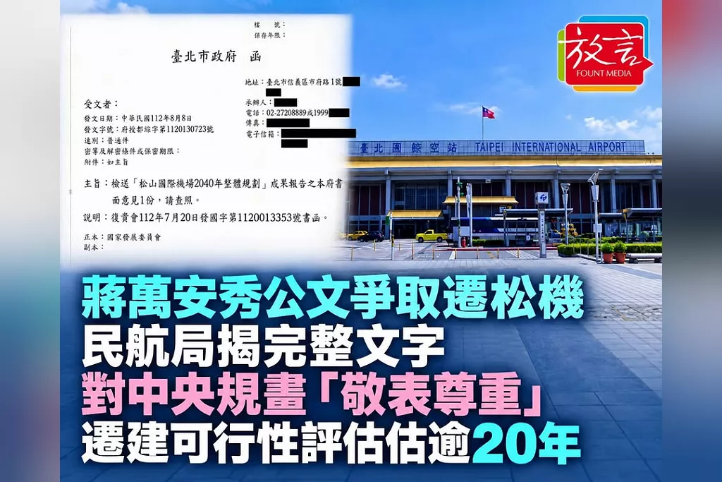 蔣萬安秀公文爭取遷松機　民航局揭完整文字：對中央規畫「敬表尊重」！遷建可行性評估保守估計逾20年