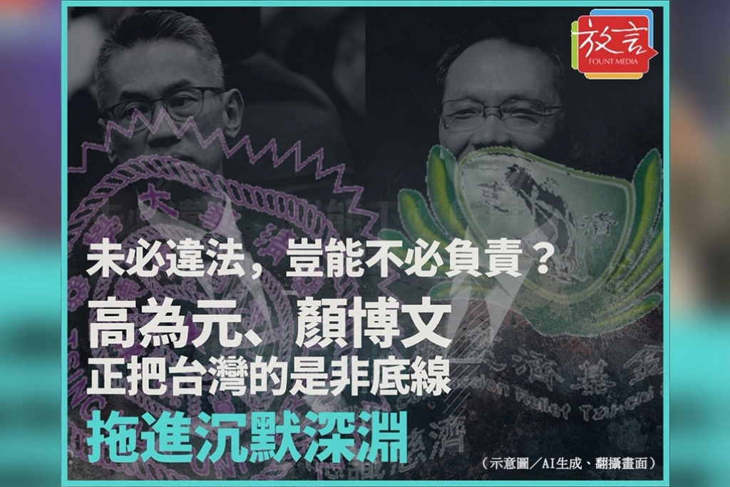 未必違法，豈能不必負責？高為元、顏博文正把台灣的是非底線拖進沉默深淵