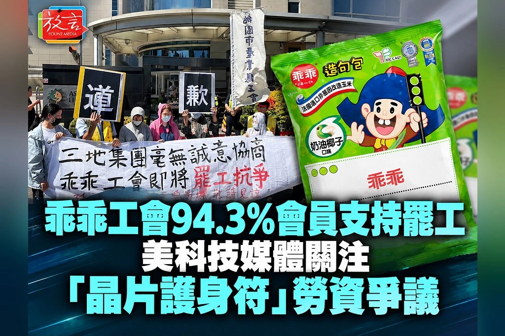 乖乖工會94.3%會員支持罷工　美科技媒體關注「晶片護身符」勞資爭議