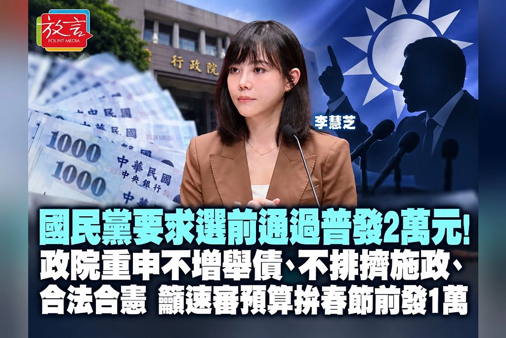國民黨要求選前通過普發2萬元!政院重申不增舉債、不排擠施政、合法合憲 籲速審預算拚春節前發1萬