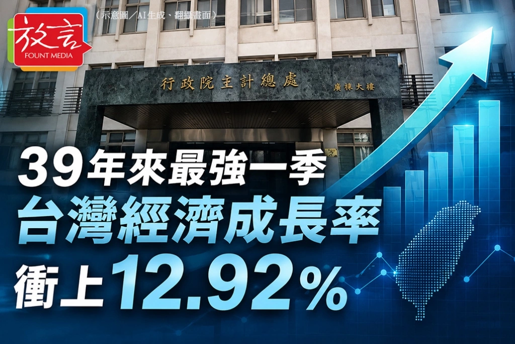 39年來最強一季，台灣經濟成長率衝上12.92%