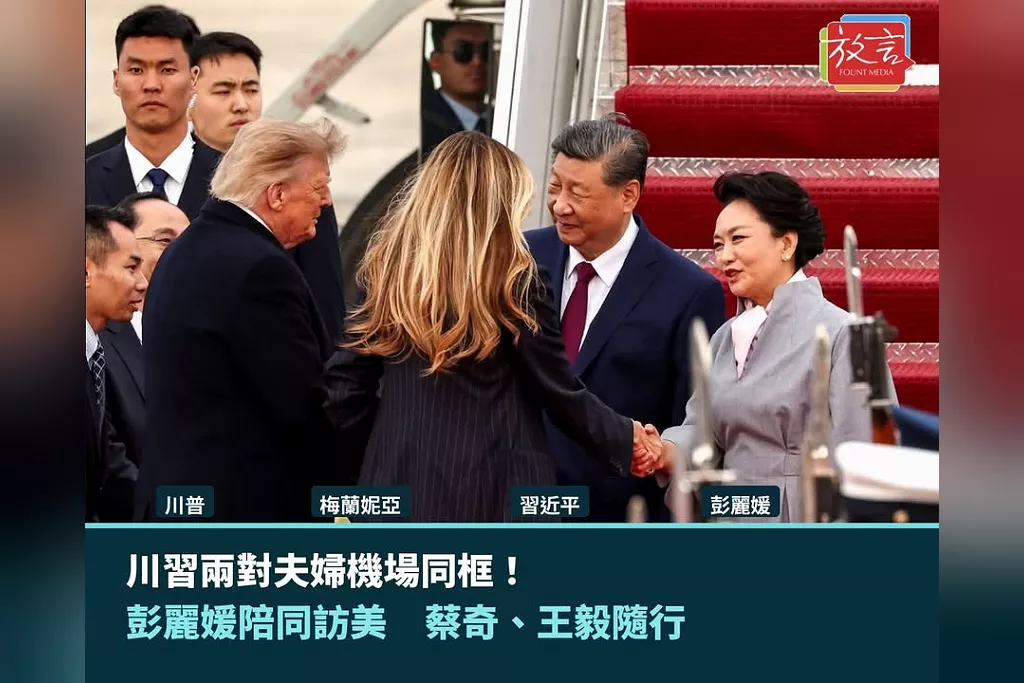 川習兩對夫婦機場同框！彭麗媛陪同訪美　蔡奇、王毅列隨行名單