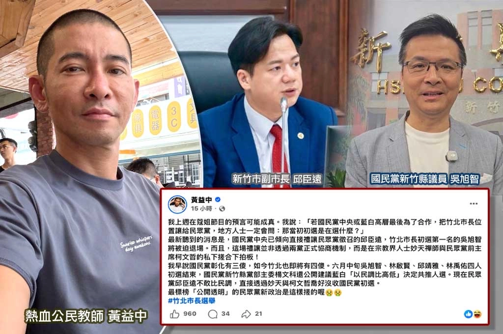 被黃益中說中了！藍白竹北還沒合就先大亂　國民黨初選恐被沒收、邱臣遠不比民調靠私下搓合？