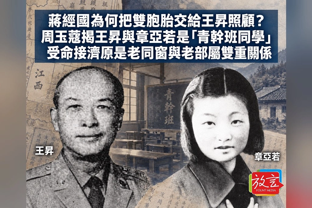 蔣經國為何把雙胞胎交給王昇照顧？周玉蔻揭王昇與章亞若是「青幹班同學」　受命接濟老同窗與老部屬雙重關係