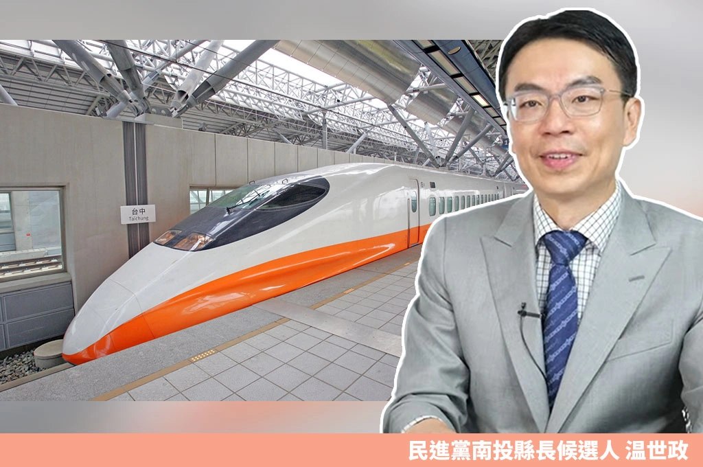 高鐵40分鐘到台北、50分鐘到烏日？温世政批南投交通斷鏈　提「8字型交通網」解困