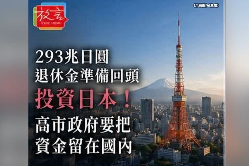 293兆日圓退休金準備回頭投資日本！高市政府要把資金留在國內