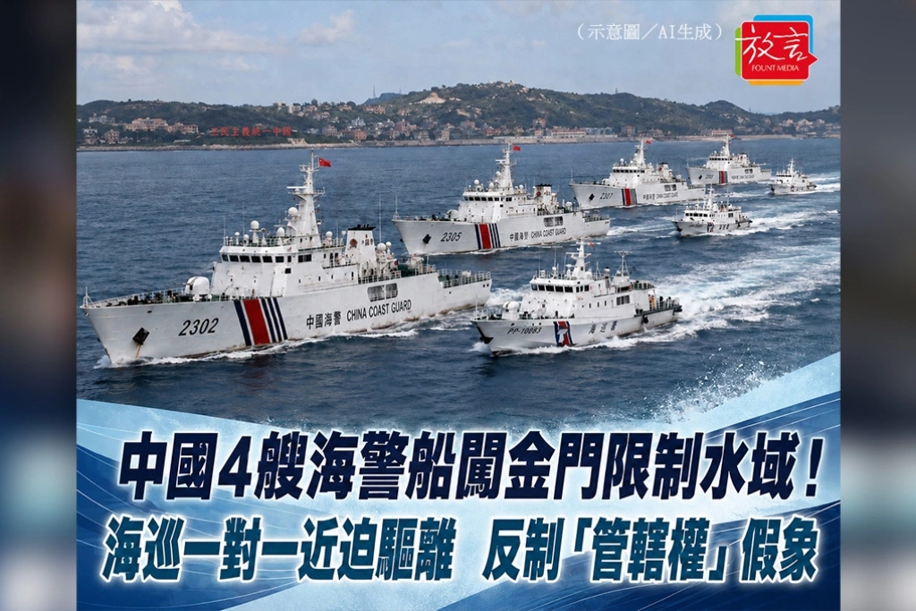 中國4艘海警船闖金門限制水域！海巡一對一近迫驅離　反制「管轄權」假象