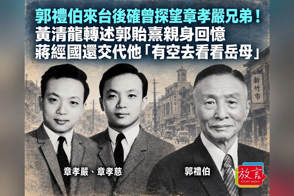 郭禮伯來台後確曾探望章孝嚴兄弟！黃清龍轉述郭貽熹親身回憶　蔣經國還交代他「有空去看看岳母」