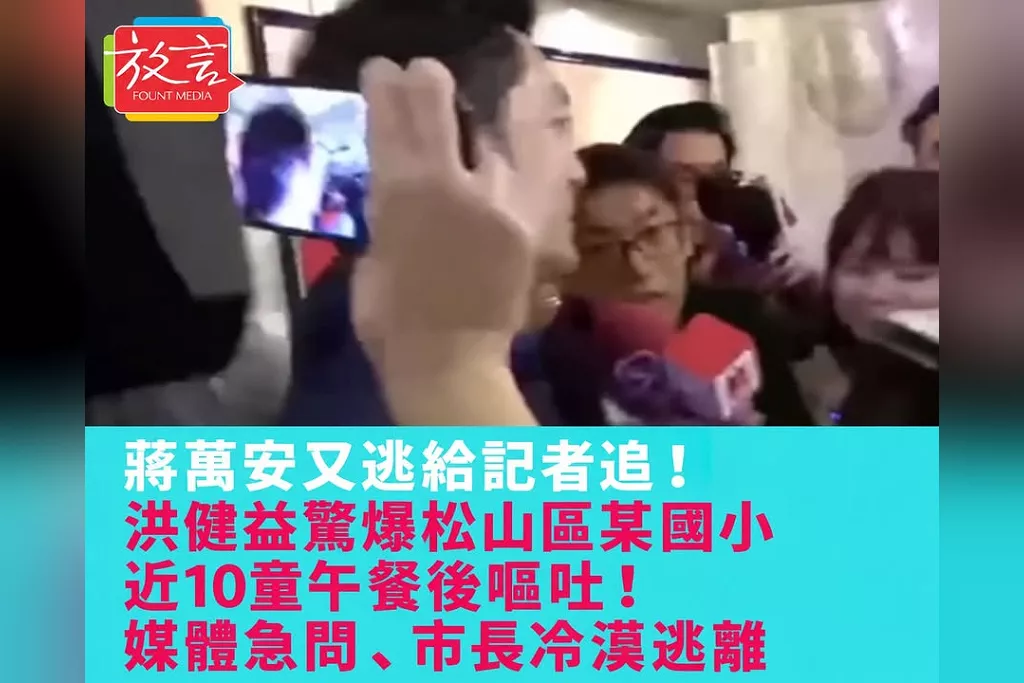 蔣萬安又逃給記者追！洪健益驚爆松山區某國小近10童午餐後嘔吐！媒體急問、市長冷漠逃離