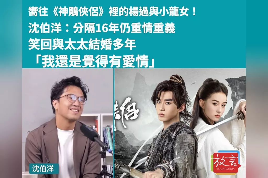 嚮往《神鵰俠侶》裡的楊過與小龍女！沈伯洋：分隔16年仍重情重義　笑回與太太結婚多年「我還是覺得有愛情」