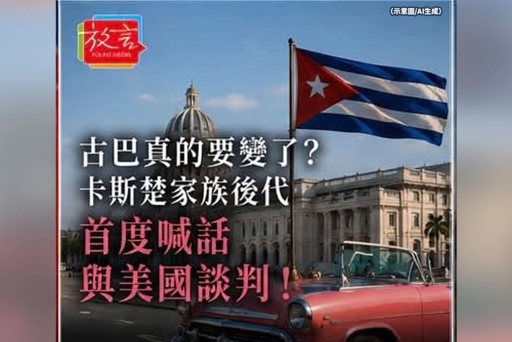古巴真的要變了？卡斯楚家族後代首度喊話與美國談判　民主訊號浮現