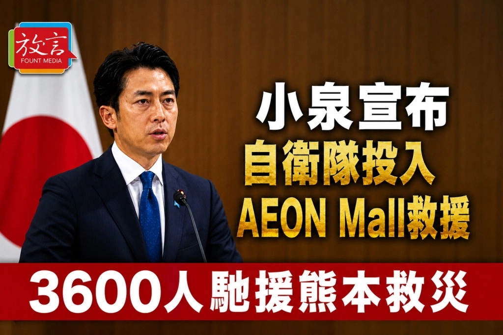 熊本地震最新》小泉宣布自衛隊投入AEON Mall救援　3600人馳援熊本災區
