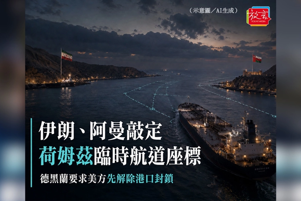 伊朗、阿曼敲定荷姆茲臨時航道座標　德黑蘭要求美方先解除港口封鎖