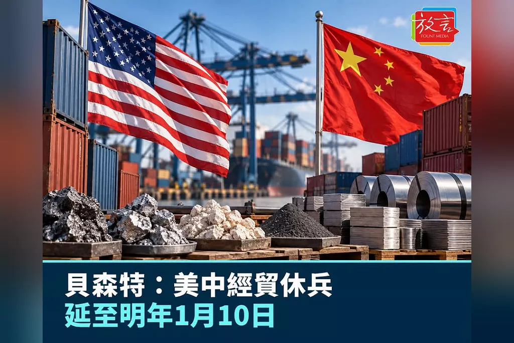 貝森特：美中同意把釜山經貿休兵延至明年1月10日！川習正式會談前先有結果