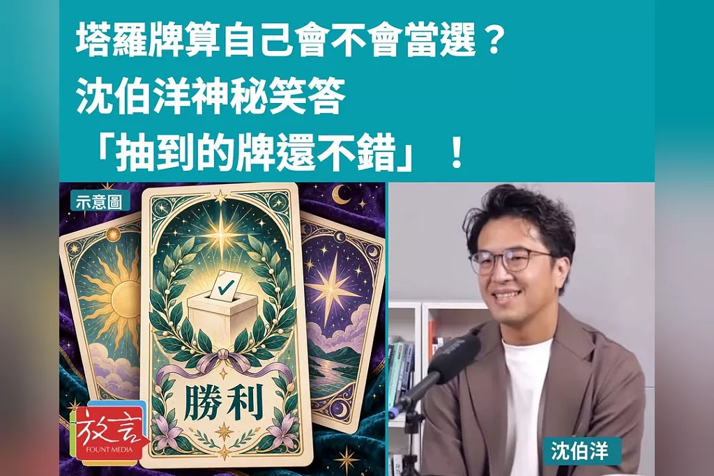塔羅牌算自己會不會當選？沈伯洋神秘笑答「抽到的牌還不錯」！