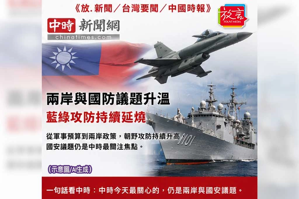 兩岸與國防議題仍居核心　藍綠攻防持續升高