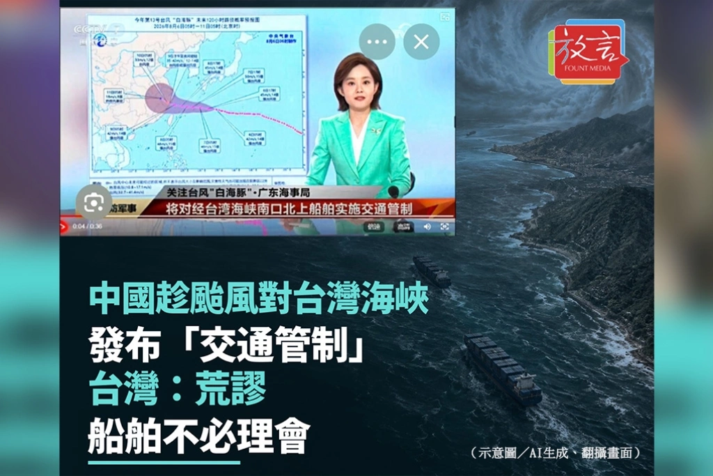 中國趁颱風對台灣海峽發布「交通管制」　台灣：荒謬、船舶不必理會