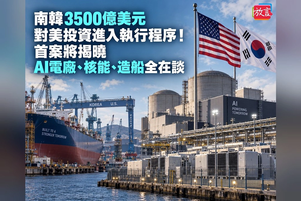 南韓3500億美元對美投資進入執行程序!22日向國會揭首案 德州AI電廠、核能與造船全在談