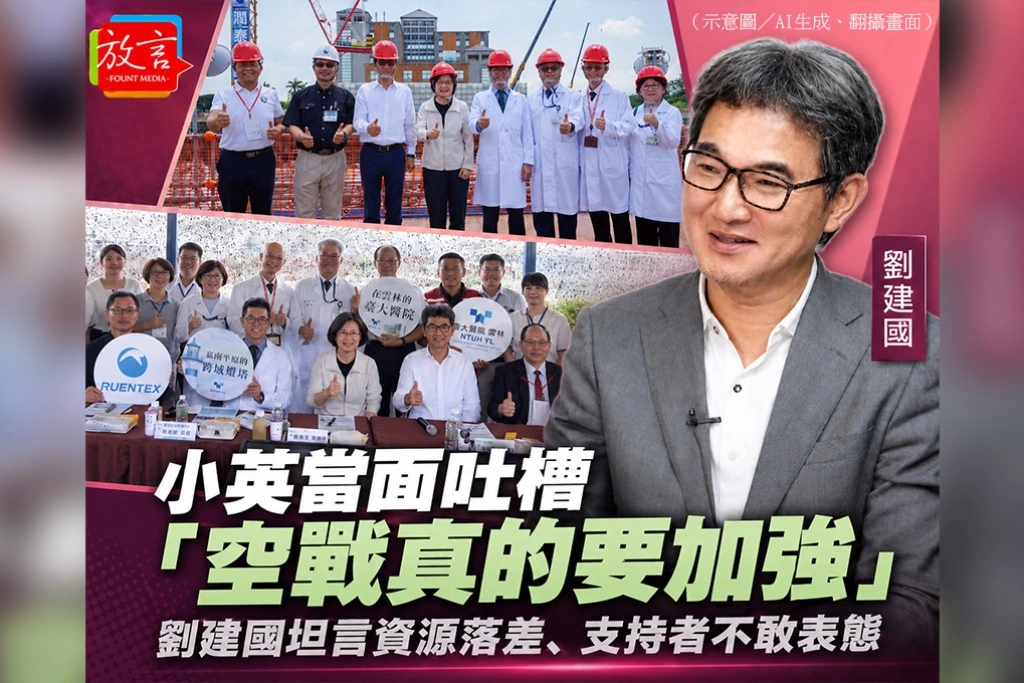 小英當面吐槽「空戰真的要加強」　劉建國坦言資源落差、支持者不敢表態