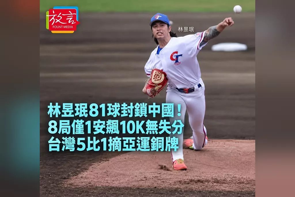 林昱珉81球封鎖中國！8局僅1安飆10K無失分　台灣5比1摘亞運銅牌