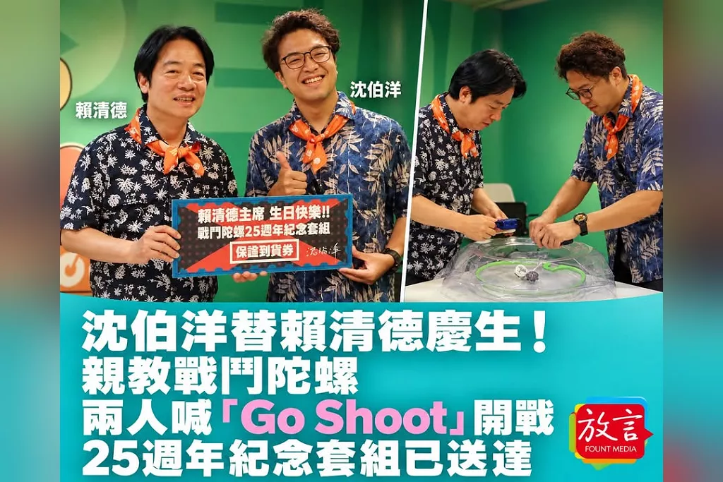沈伯洋替賴清德慶生！親教戰鬥陀螺、兩人喊「Go Shoot」開戰　25週年紀念套組已送達