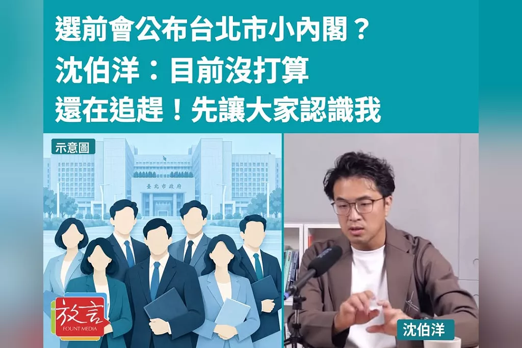 選前會公布台北市小內閣？沈伯洋：目前沒打算，還在追趕！先讓大家認識我