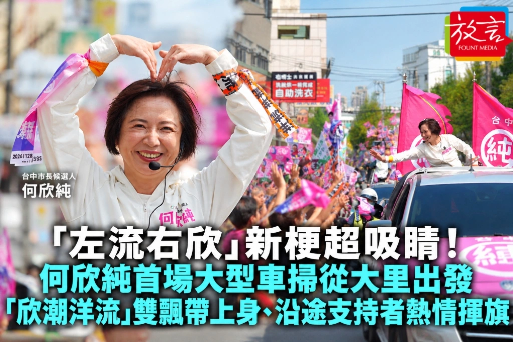 「左流右欣」新梗超吸睛！何欣純首場大型車掃從大里出發　「欣潮洋流」雙飄帶上身、沿途支持者熱情揮旗