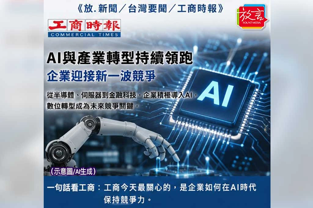 AI與產業轉型持續領跑　企業迎接新一波競爭