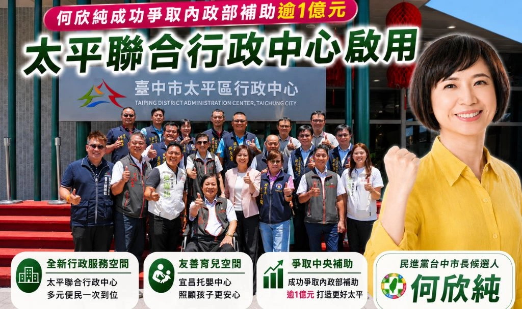 爭取10年終於開花結果！何欣純促成太平聯合行政中心啟用　洽公、托育一站到位