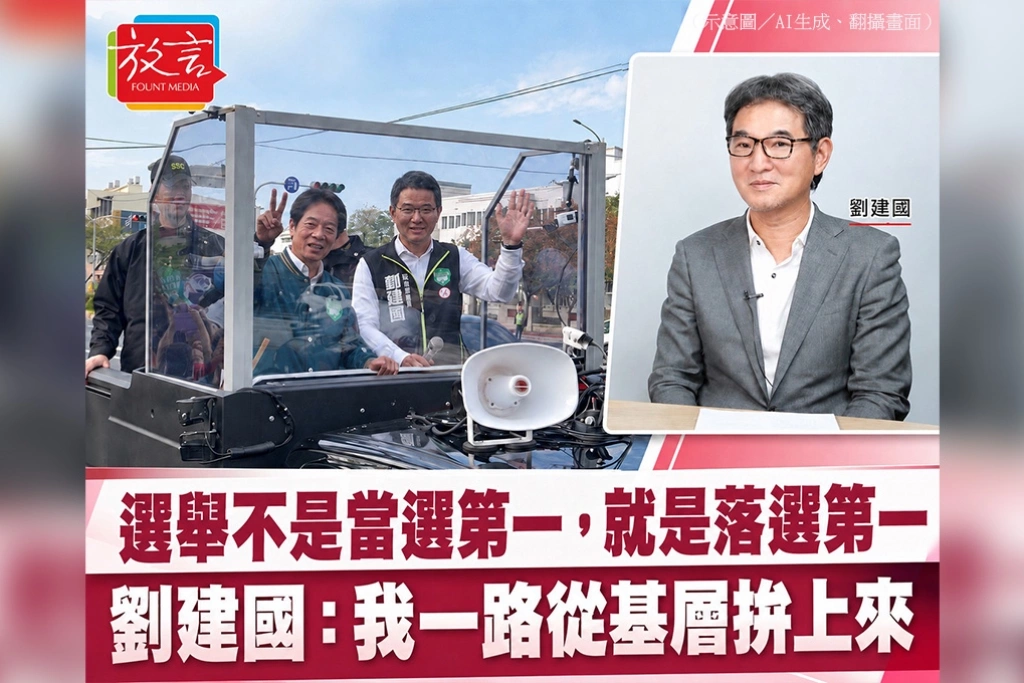 選舉不是當選第一，就是落選第一　劉建國：我一路從基層拚上來