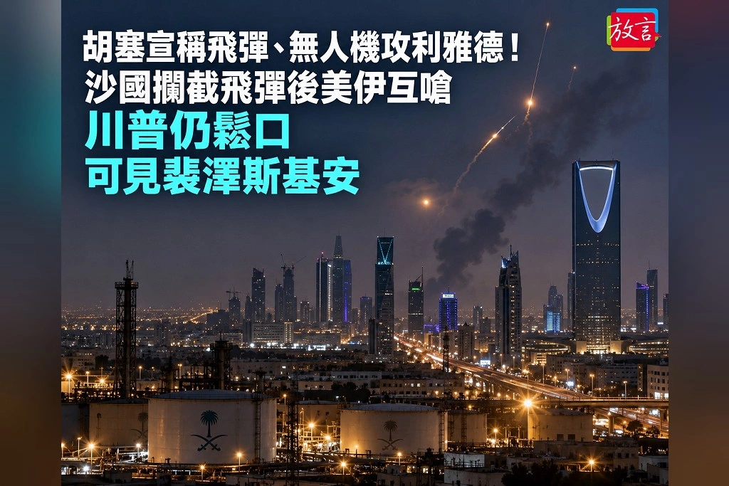 胡塞宣稱飛彈、無人機攻利雅德!沙國攔截飛彈後美伊互嗆 川普仍鬆口可見裴澤斯基安
