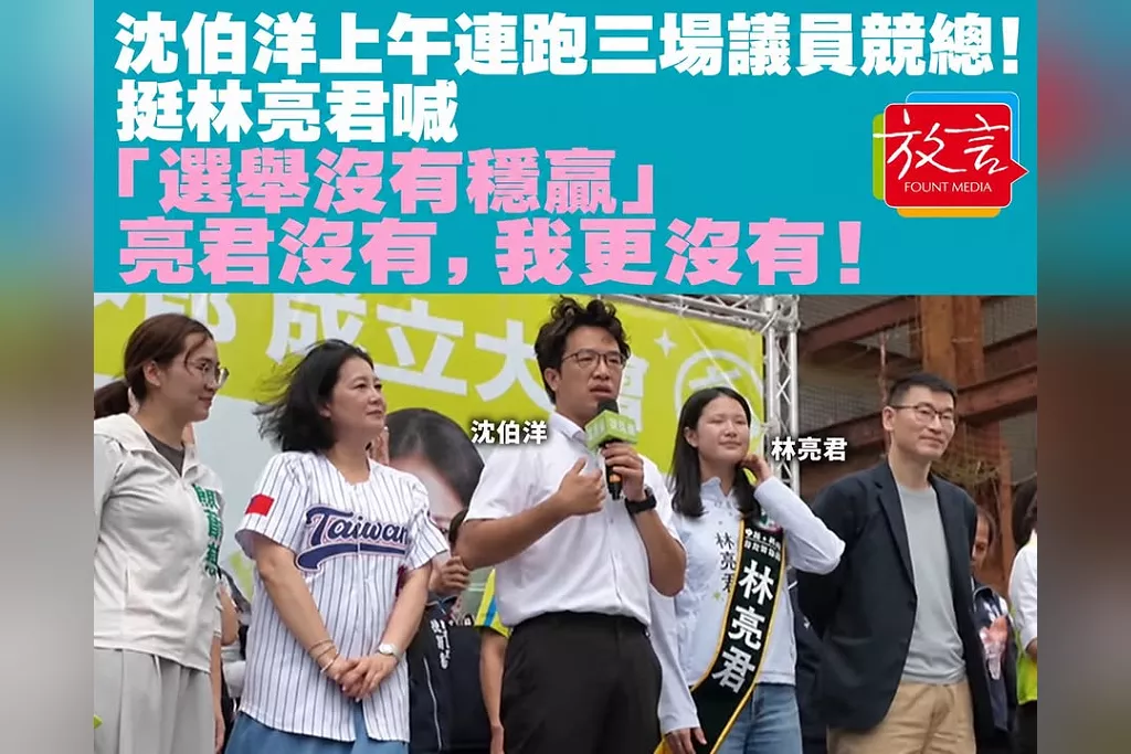 沈伯洋上午連跑三場議員競總！挺林亮君喊「選舉沒有穩贏」：亮君沒有，我更沒有