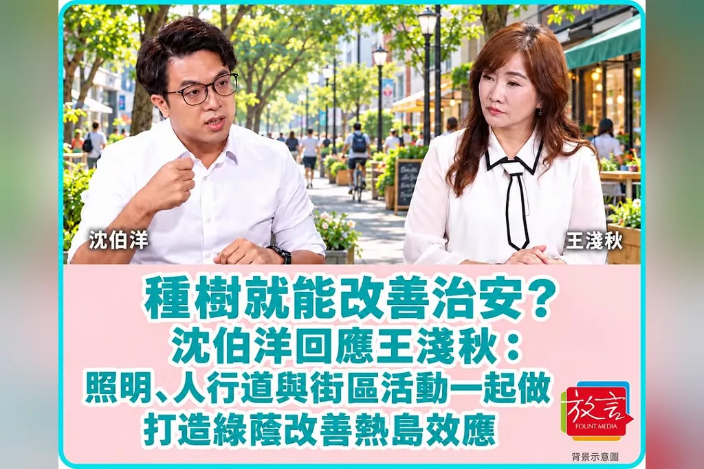 種樹就能改善治安？沈伯洋回應王淺秋：照明、人行道與街區活動一起做　打造綠蔭改善熱島效應