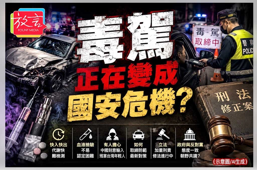 《放．專題》毒駕正在變成台灣下一場國安危機？快入快出、驗血不易、年輕人受害最深　政府修法加重處罰仍面臨挑戰