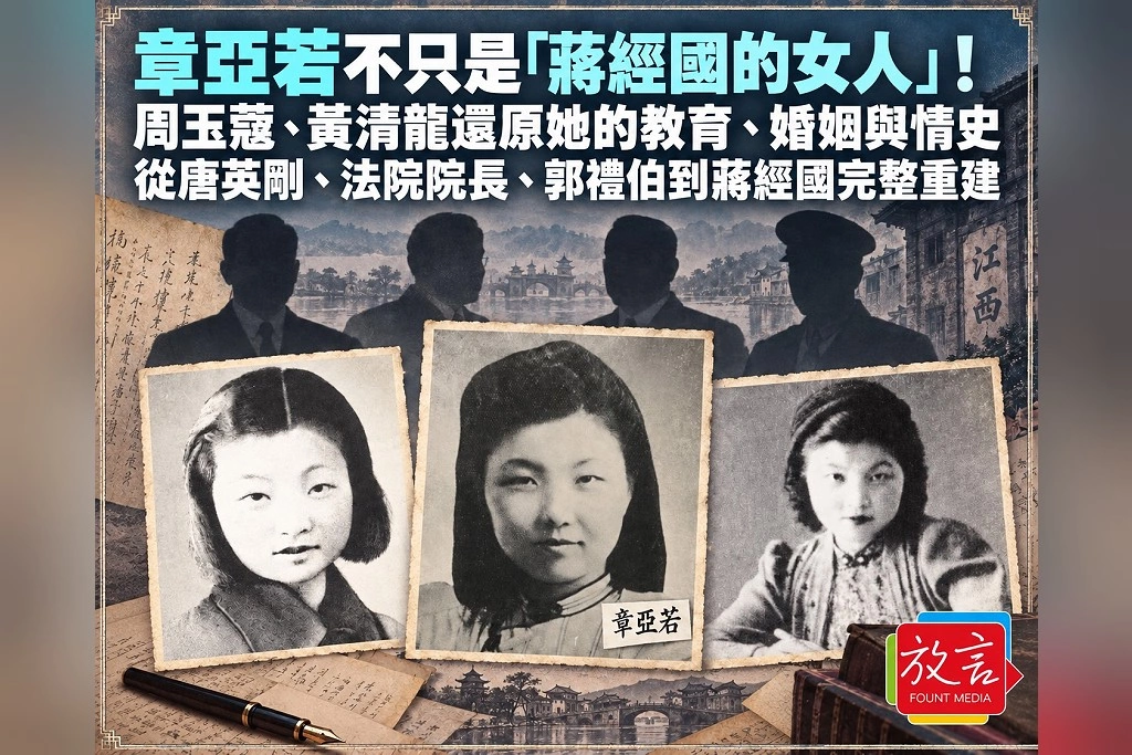 章亞若不只是「蔣經國的女人」！周玉蔻、黃清龍還原她的教育、婚姻與情史　從唐英剛、法院院長、郭禮伯到蔣經國完整重建