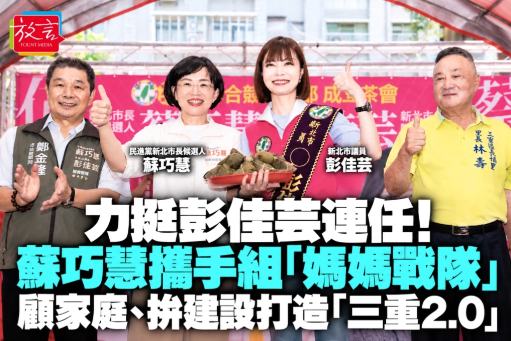 力挺彭佳芸連任!蘇巧慧攜手組「媽媽戰隊」 顧家庭、拚建設打造「三重2.0」