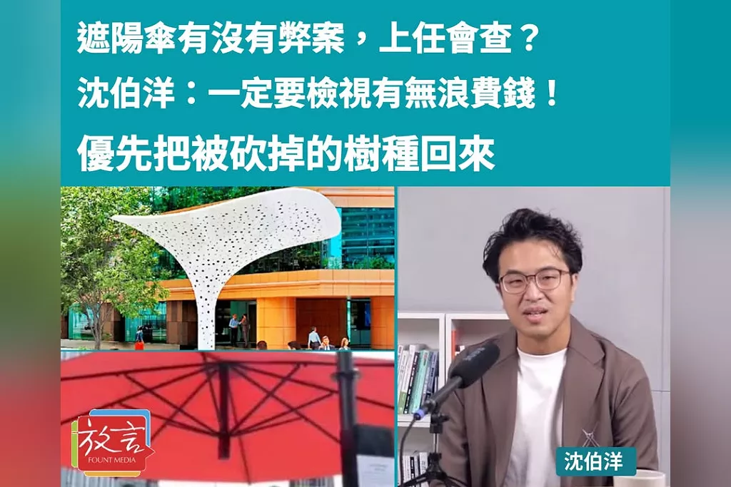 遮陽傘有沒有弊案，上任會查？沈伯洋：一定要檢視有無浪費錢！優先把被砍掉的樹種回來