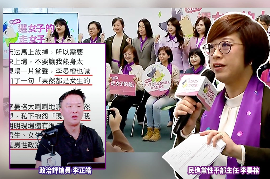 李正皓槓綠性平部主任李晏榕揭其記者會曾說「都是女生就是開心」：不是厭男嗎？《放言》記者問她性平議題也不敢接球稱「私下交流就好」