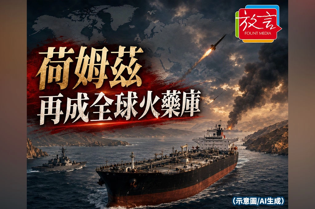 《放. 新聞/重磅報導》荷姆茲再成全球火藥庫!美伊交火外溢油輪與市場 台灣不能只看中東戰火