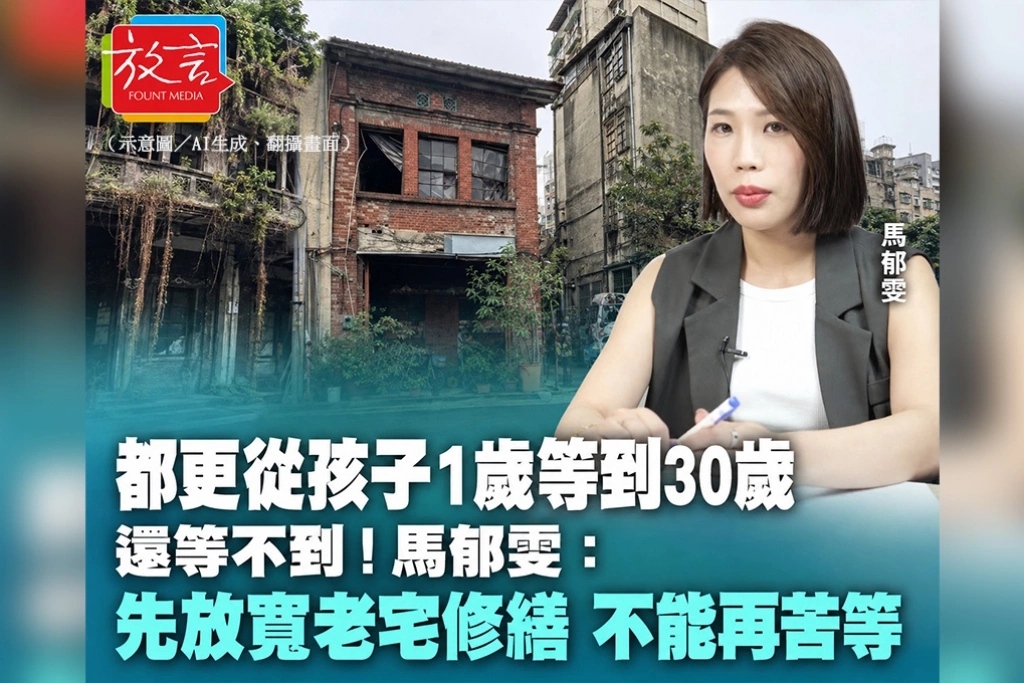 都更從孩子1歲等到30歲還等不到！馬郁雯心疼萬華居民：先放寬老宅修繕條件，不能再讓人苦等