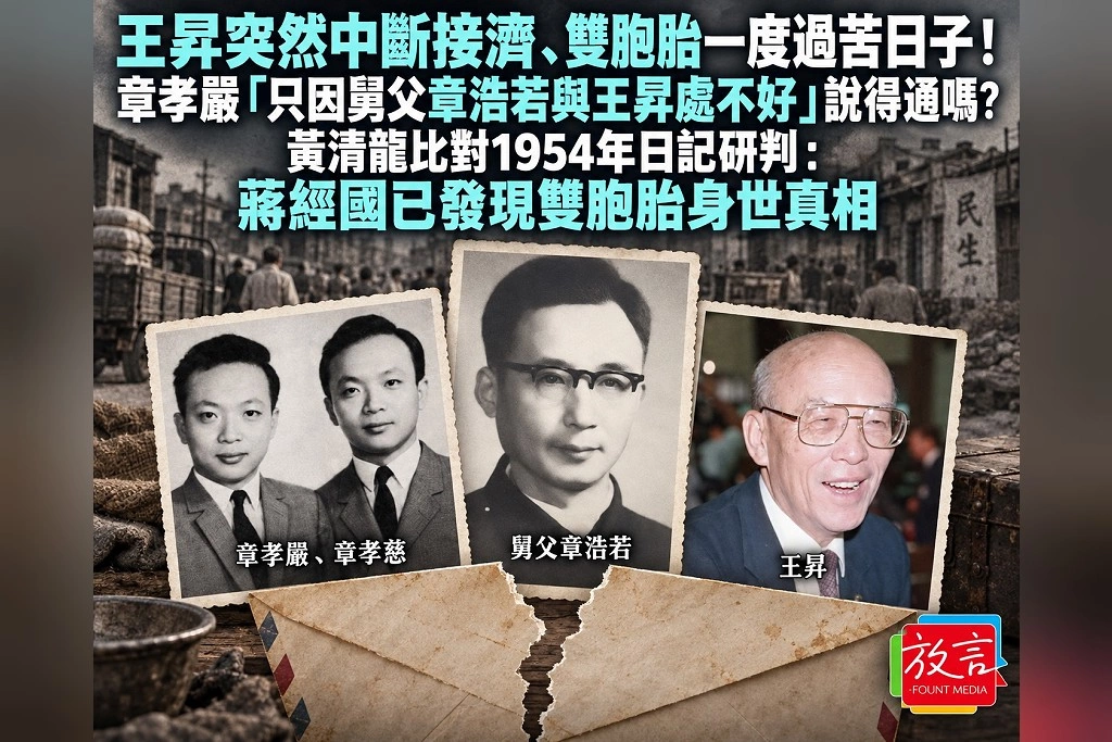 王昇突然中斷接濟、雙胞胎一度過苦日子！章孝嚴「只因舅父與王昇處不好」說得通嗎？黃清龍比對1954年日記研判：蔣經國已發現雙胞胎身世真相
