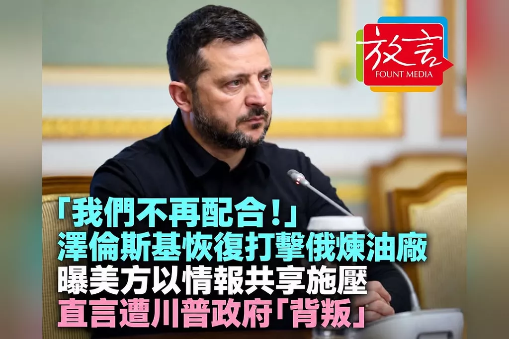 「我們不再配合！」澤倫斯基宣布恢復打擊俄煉油廠　曝美方以情報共享施壓：感到被川普政府背叛