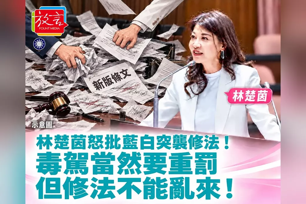 林楚茵怒批藍白突襲修法！「毒駕當然要重罰，但修法不能亂來」揭綠委表決前才拿到新版條文