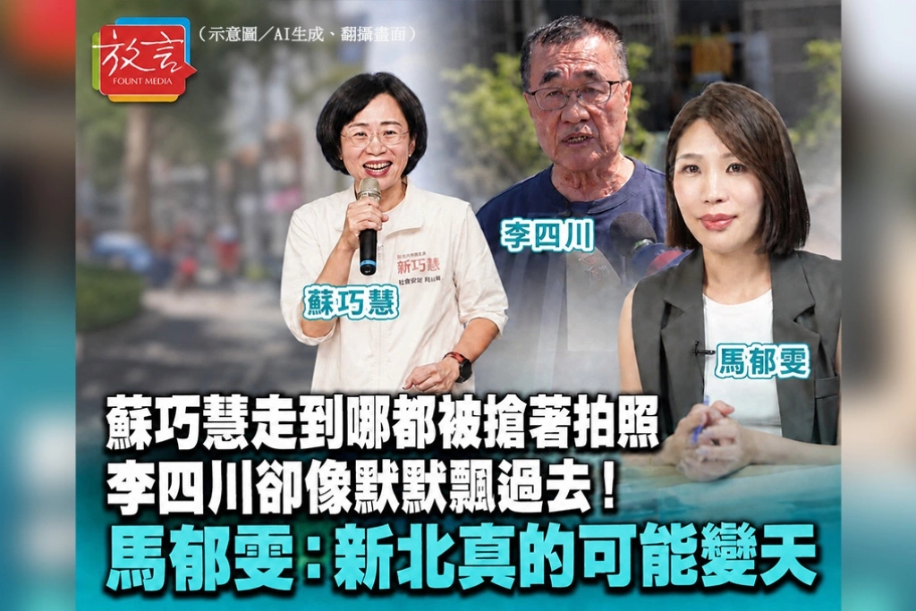 蘇巧慧走到哪裡都被選民搶著拍照、李四川卻像「默默飄過去」！馬郁雯：新北真的可能變天