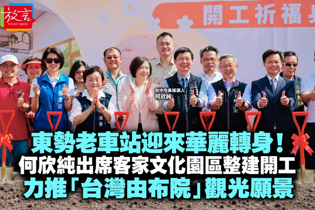 東勢老車站迎來華麗轉身！何欣純出席客家文化園區整建開工　力推「台灣由布院」觀光願景