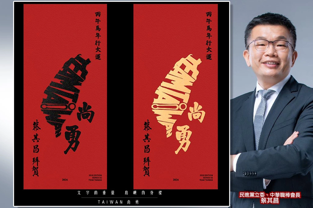 「台灣尚勇」新春聯亮相!蔡其昌透露巧思「TEAM TAIWAN 」變島嶼形狀:黑字、金字2版本大家怎麼選?...網友一片倒「右邊+1!」