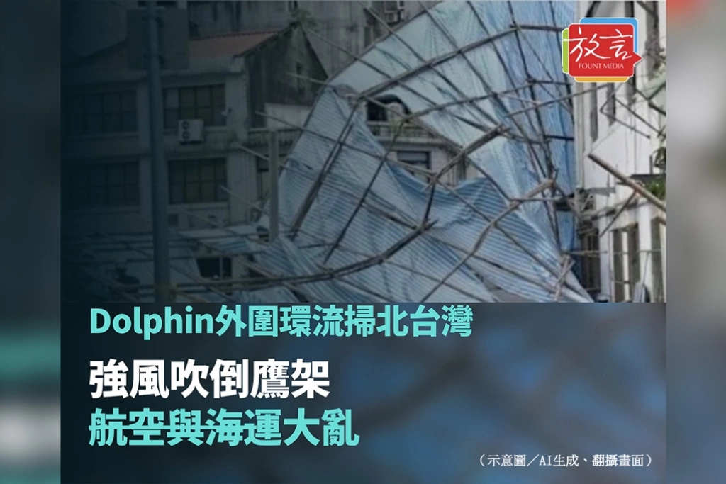 Dolphin外圍環流掃北台灣　強風吹倒鷹架、航空與海運大亂